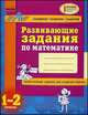 Развивающие задания по математике. 1-2 классы. Учебное пособие, Лазарева Алла Ивановна 