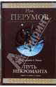 Путь некроманта: Фантастическая эпопея - (Гиганты фэнтези), Перумов Ник Даниилович 