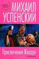 Приключения Жихаря, Успенский Михаил Глебович 