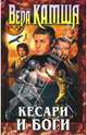 Кесари и боги. Избранные произведения [Фэнтези Ника Перумова], Камша Вера Викторовна 