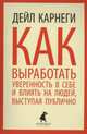 Как выработать уверенность в себе и влиять на людей, выступая публично, Карнеги Д. 