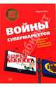 Войны супермаркетов, Бивен Джуди 