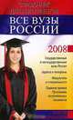 Все вузы России. Справочник для абитуриентов 2008, 
