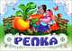 Репка. Книжка-панорамка, 