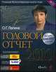 Годовой отчет 2010 + 2 CD. "Годовой отчет 2010" дополнительные материалы к книге. "Формирование отчетности за 2010 год в 1С:Бухгалтерии 8", О. Г. Лапина 