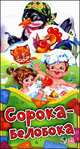 Сорока-белобока. Потешки-раскладушки, Маг В.Г. 