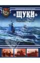 "Щуки". Легенды советского подводного флота, Морозов Мирослав Эдуардович, Кулагин Константин Леонидович 