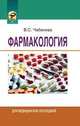 Фармакология, Чабанова В.С. 