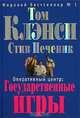 Оперативный центр. Государственные игры, Том Клэнси, Стив Печеник 