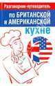 Разговорник-путеводитель по британской и американской кухне, Амбражейчик Е. 