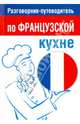 Разговорник-путеводитель по французской кухне, Амбражейчик Е. 