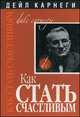 Как стать счастливым, Дейл Карнеги 