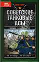 Советские танковые асы, Барятинский Михаил Борисович 