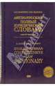 Англо-русский полный юридический словарь / English-Russian Comprehensive Law Dictionary, Мамулян Алексей, Кашкин Сергей 