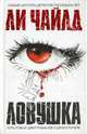 Ловушка, Чайлд Ли 