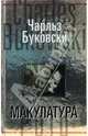 Макулатура, Буковски Чарльз 