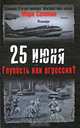 25 июня. Глупость или агрессия?, Солонин Марк Семенович 