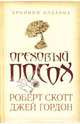 Ореховый посох, Скотт Роберт, Гордон Джей 