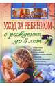 Уход за ребенком с рождения до 5 лет, Дмитриева В. Г. 