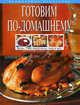 Готовим по-домашнему. Более 1500 рецептов на любой вкус, Инна Шелагурова 