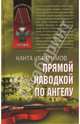 Прямой наводкой по ангелу, Ибрагимов Канта Хамзатович 