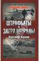 Штрафбаты и заградотряды Красной Армии, Дайнес Владимир Оттович 