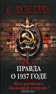 Правда о 1937 годе. Кто развязал "большой террор"?, А. Елисеев 