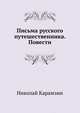 Письма русского путешественника. Повести - (Библиотека всемирной литературы), Карамзин Николай Михайлович 
