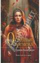 Огненные времена, Калогридис Джинн 
