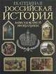 Российская история. Записки великой императрицы - (Подарочные издания. Энциклопедии России. Черная с лаком), Императрица Екатерина II 