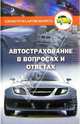 Автострахование в вопросах и ответах, Водолазький Виктор 