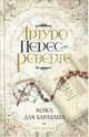 Кожа для барабана, Перес-Реверте Артуро 