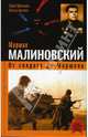 Маршал Малиновский. От солдата до маршала, Лубченков Юрий Николаевич, Артемов Виктор 