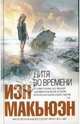 Дитя во времени: Роман / Пер. с англ. Д. Иванова - (Интеллектуальный бестселлер), Иэн Макьюэн 