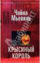 Крысиный король, Мьевиль Чайна 