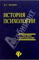 История психологии: Учебное пособие, Лучинин Александр 