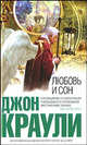 Любовь и сон - (Интеллектуальный бестселлер. Читает весь мир), Джон Краули 