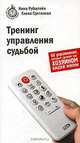 Тренинг управления судьбой. 68 упражнений, которые сделают вас хозяином вашей жизни, Рубштейн Нина Валентиновна, Султанова Елена 