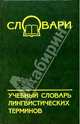 Учебный словарь лингвистических терминов (Серия:'Словари'), Л. А. Брусенская, Г. Ф. Гаврилова, Н. В. Малычева 