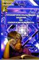 Тренируем мышление. Задачи на сообразительность, Галеева Римма 