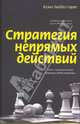 Стратегия непрямых действий, Лиддел-Гарт Бэзил Генри 