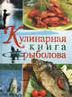 Кулинарная книга рыболова (серия Подарочные издания. Кулинария), Спиннер Кокроач 