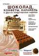 Шоколад, конфеты, карамель и другие кондитерские изделия, Б. Минифай 