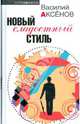 Новый сладостный стиль, Аксенов Василий Павлович 