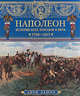 Наполеон. История всех походов и битв. 1796-1815 (подарочное издание), Анри Лашук 