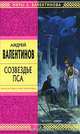 Созвездье Пса - (Стрела Времени: фантастика - альтернативная история), Андрей Валентинов 