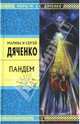 Пандем: Роман - (Стрела Времени: фантастика - альтернативная история), Дяченко М.Ю., Дяченко С.С. 