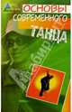 Основы современного танца, Полятков С.С. 