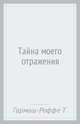 Тайна моего отражения: роман, Гармаш-Роффе Татьяна Владимировна 