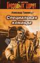 Специальная команда (мяг), Тамоников Александр Александрович 